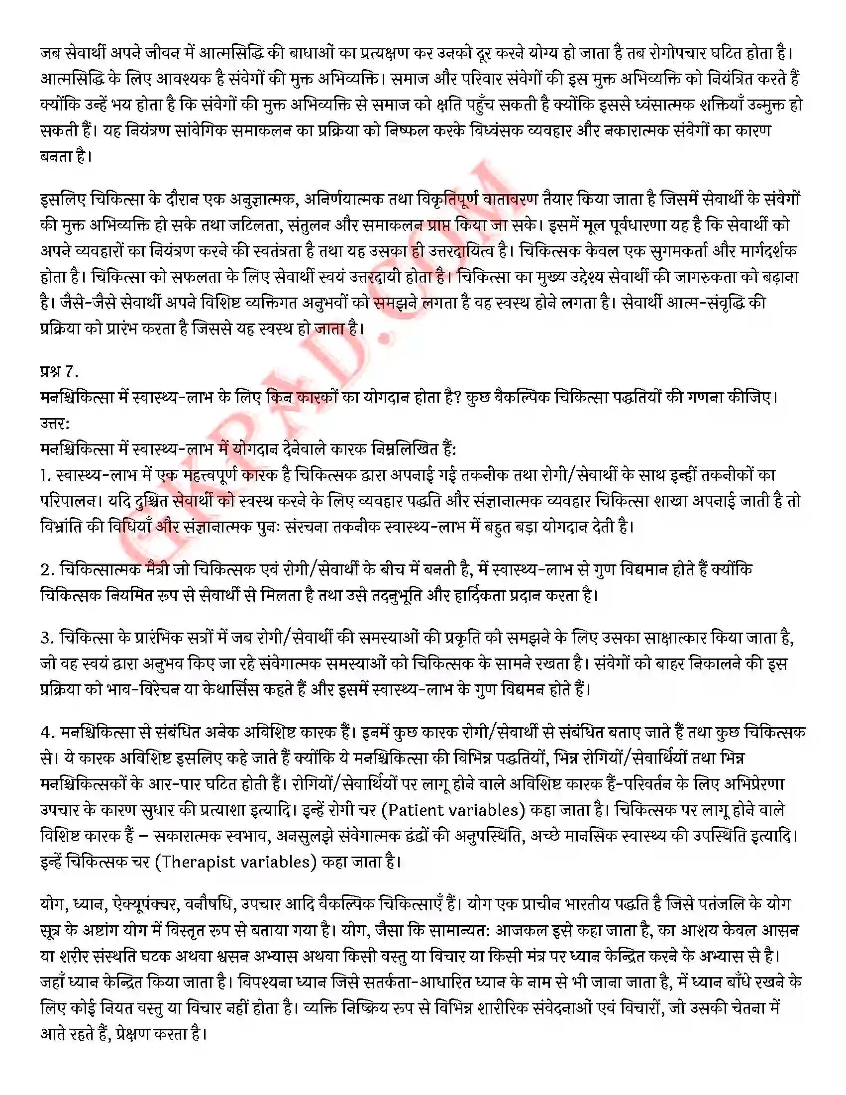 Bihar Board Class 12th Psychology (मनोविज्ञान) Chapter 5 चिकित्सा उपागम (Therapeutic Approaches)) Solution 5